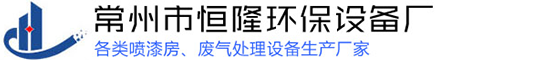 常州市麻豆网站在线观看環保設備廠